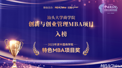 喜报 汕头大学商学院MBA项目荣获“2023年度中国商学院特色MBA项目”奖