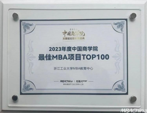 喜报 浙工大MBA项目荣获“2023年度中国商学院最佳MBA项目TOP100”第37名！