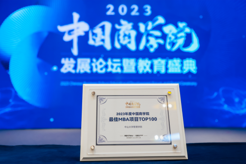 中山大学管理学院在“2023年度中国商学院MBA项目TOP100”中名列前茅