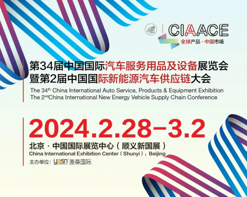 第34届CIAACE雅森中国国际汽车用品展览会即将在京盛大开幕