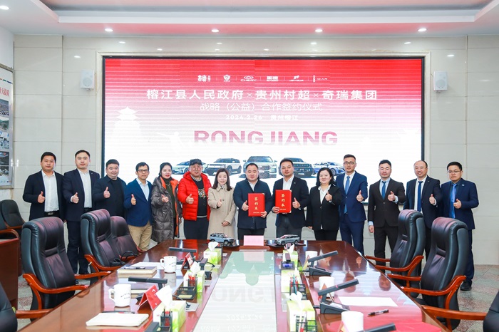  共聚榕江 挥洒热爱 奇瑞集团成为首家与贵州村超签署战略（公益）合作的汽车企业 