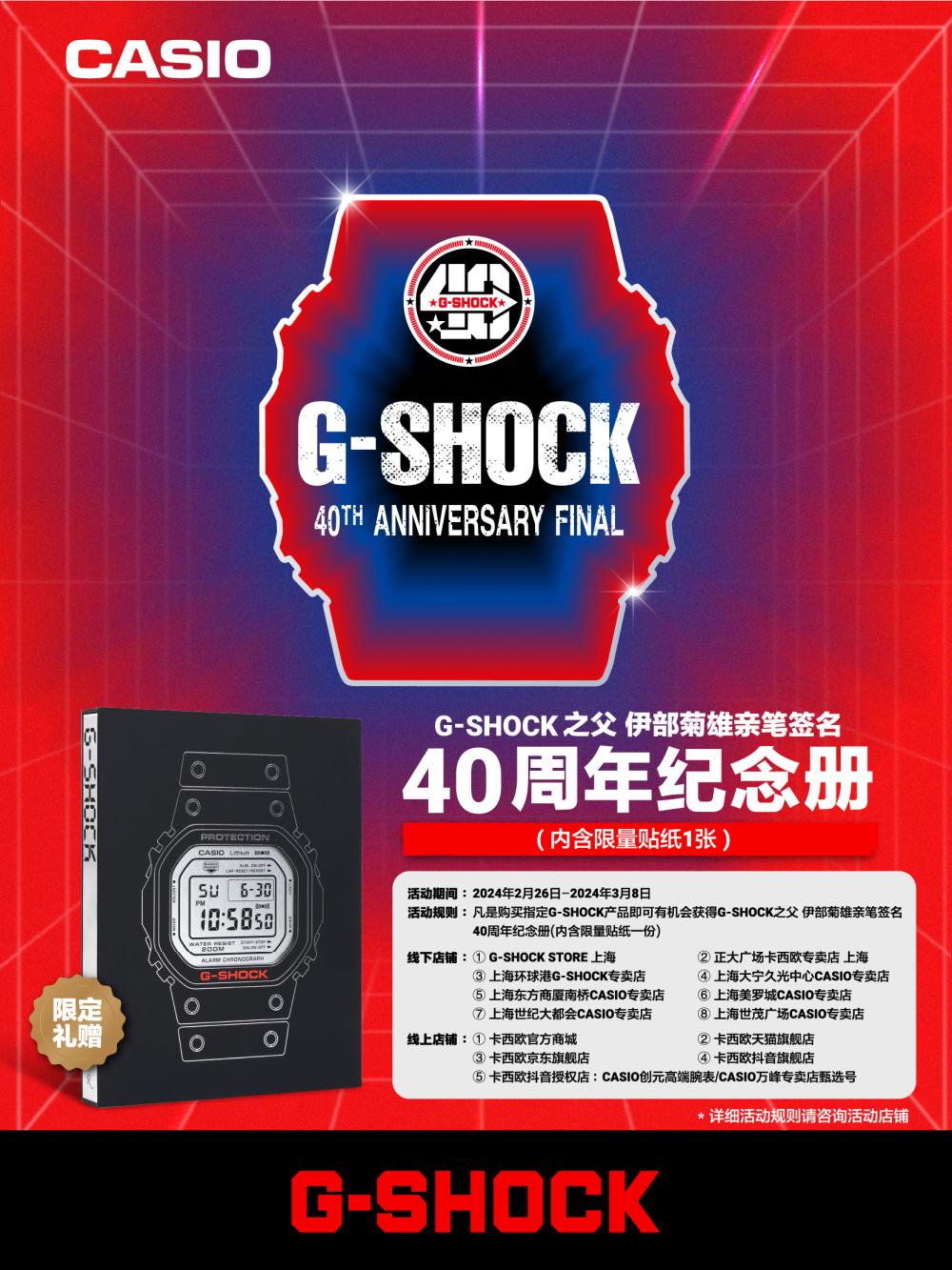 韧者精神，自此传承！ G-SHOCK之父空降上海，共庆品牌四十周年