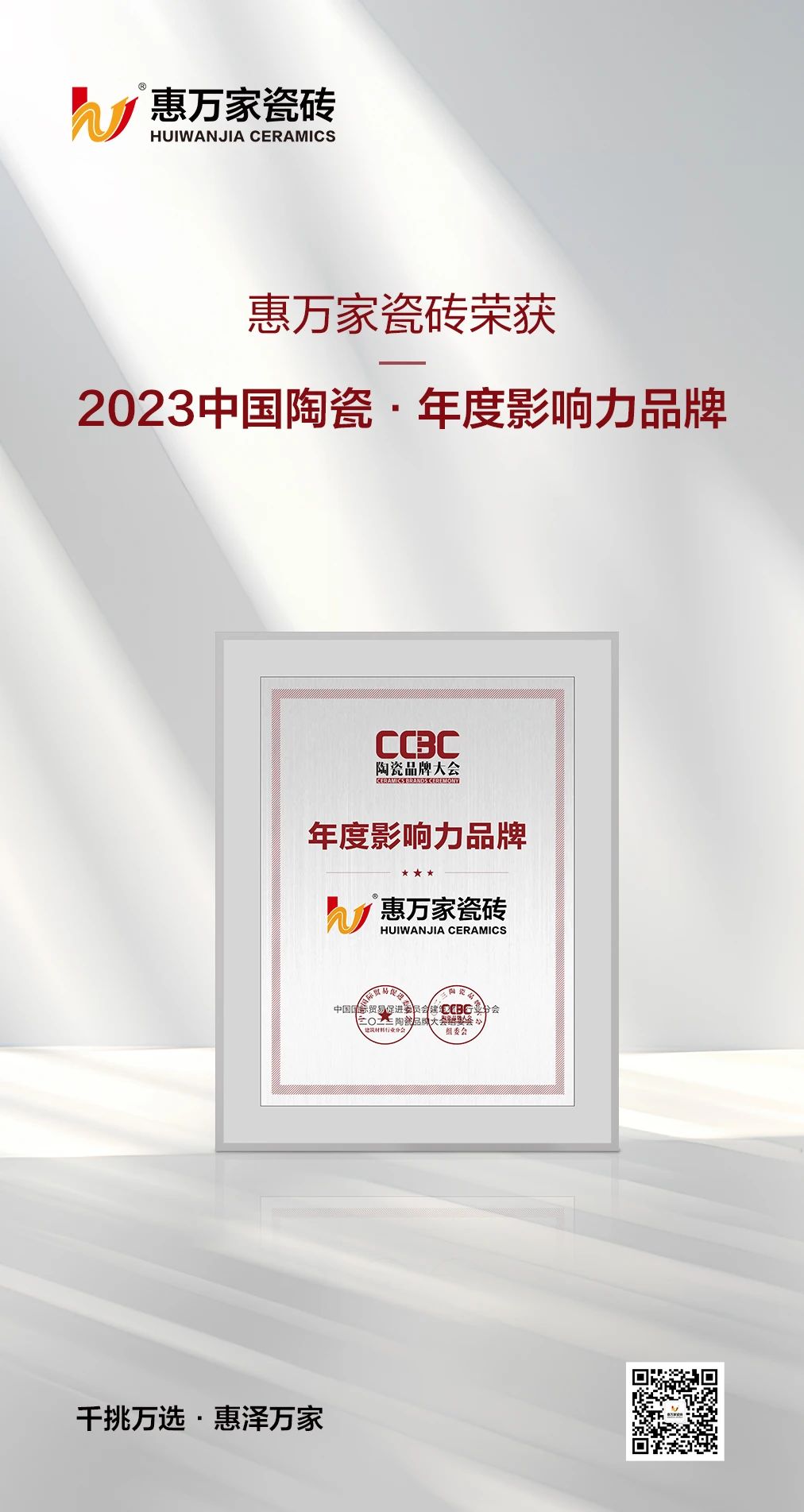惠万家瓷砖荣获2023中国陶瓷“年度影响力品牌”