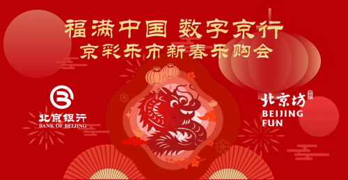 北京坊新春乐购会亮点抢先看 京彩乐市邀您共度佳节