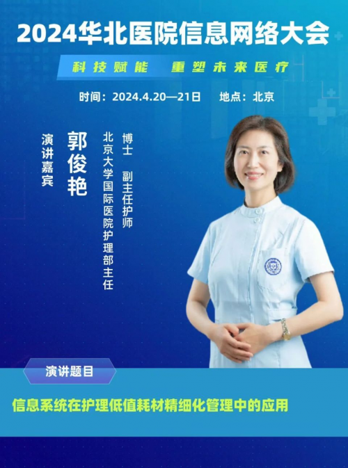 2024华北医院信息网络大会第二轮更新通知