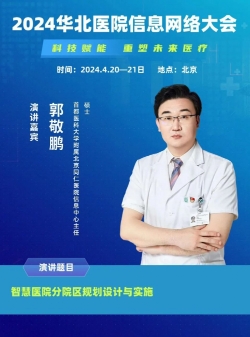 2024华北医院信息网络大会第二轮更新通知