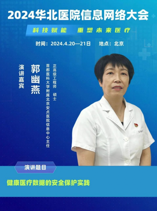 2024华北医院信息网络大会将于4月在京盛大开幕！