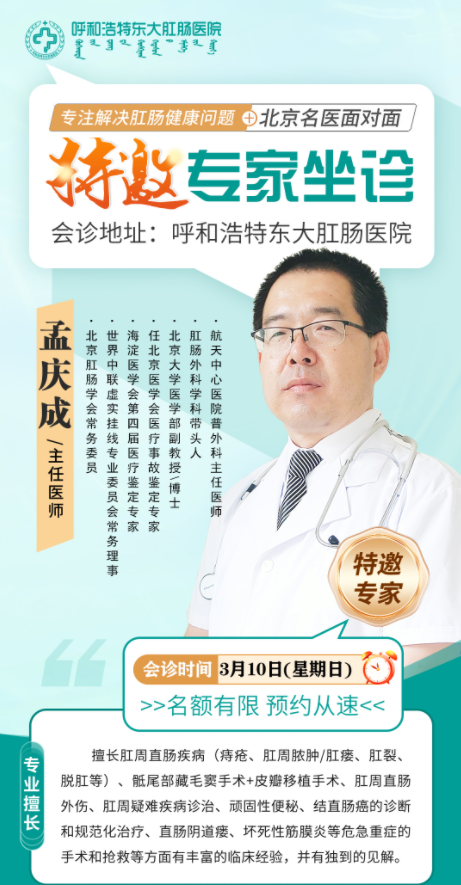 ​呼和浩特东大肛肠医院专家坐诊：北京专家孟庆成3月10日（星期日）来院开展“肛肠疑难病会诊