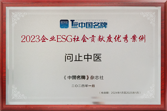 问止中医荣膺新华社《中国名牌》2023企业ESG社会贡献度优秀案例