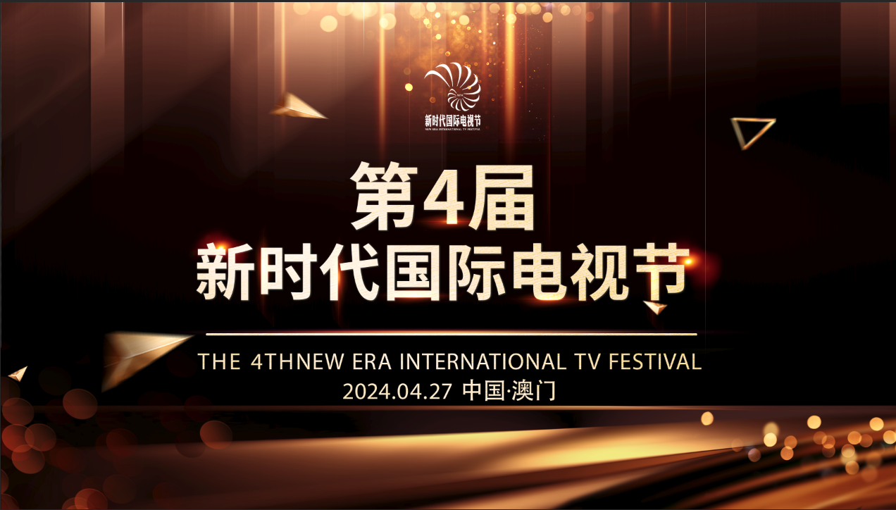 第四届新时代国际电视节将于4月底在澳门举办