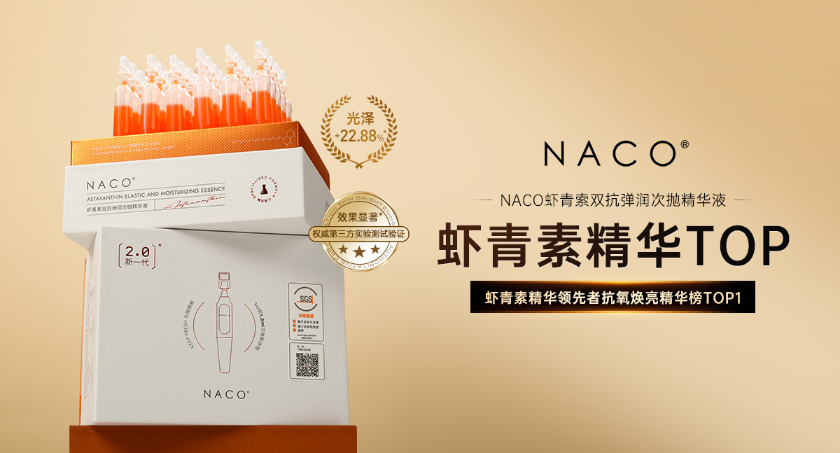 以精华基因覆盖护肤品类，NACO打造强功效护肤品牌之路