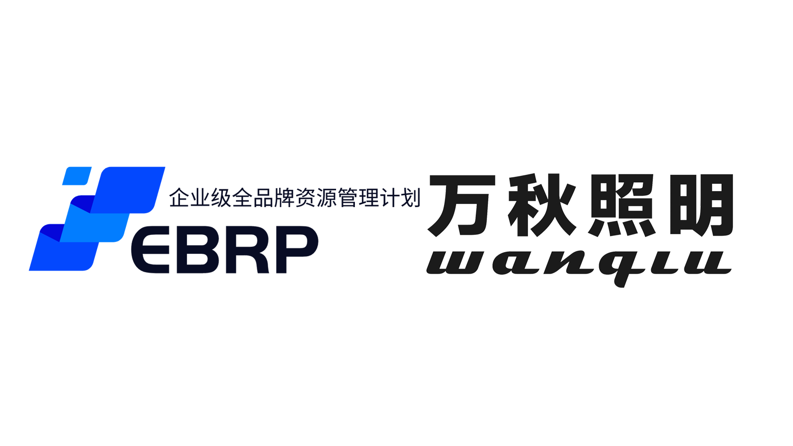 万秋照明-EBRP