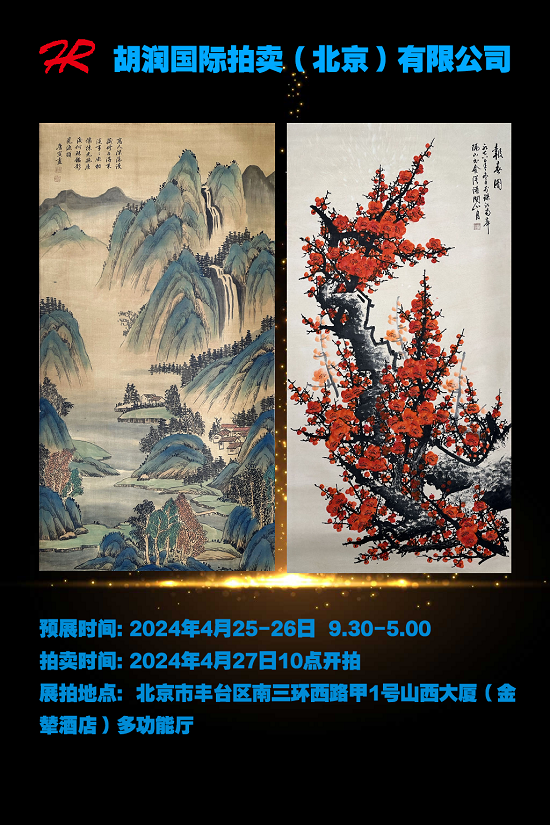 胡润国际拍卖（北京）有限公司：艺术品盛宴即将开启
