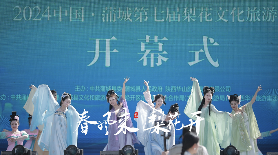 2024中国·蒲城第七届梨花文化旅游节开幕