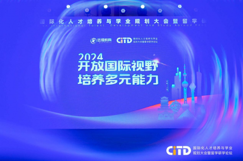 CITD国际化人才培养与学业规划大会·上海站圆满落幕