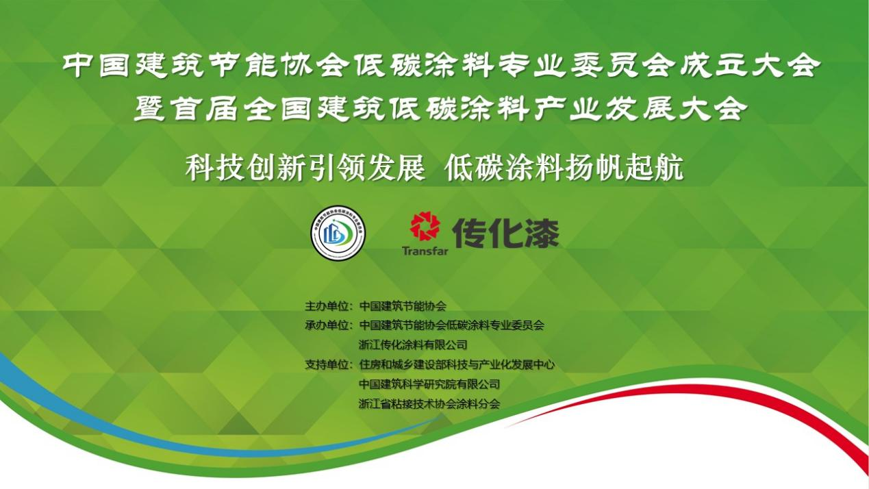 首届全国建筑低碳涂料产业发展大会在杭州圆满落幕