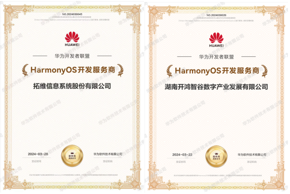 拓维信息及旗下开鸿智谷同获华为HarmonyOS开发服务商认证