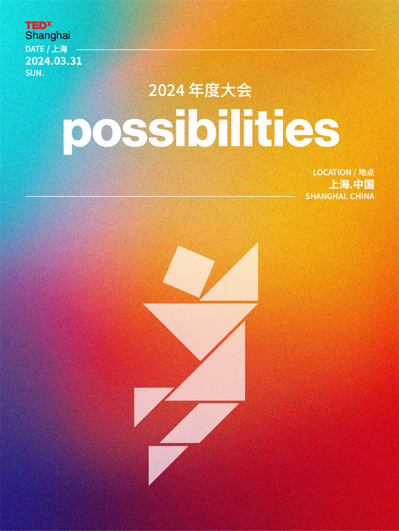 TEDx上海无限可能性大会盛幕启航