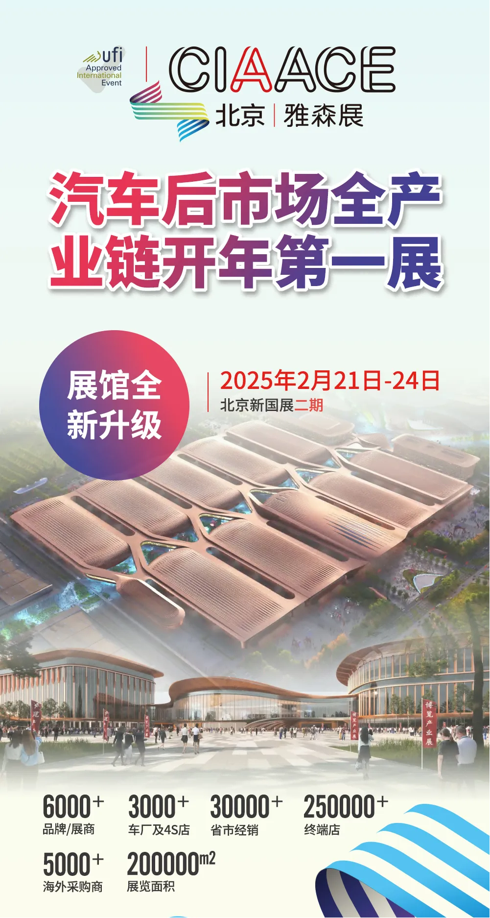 2025年雅森展升级亮相 北京新国展二期引领国际交流新篇章