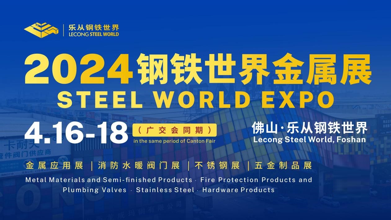 全球买家集结，钢铁世界金属展4月16日开幕!