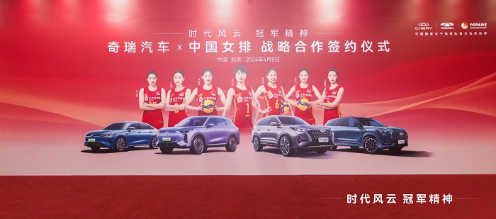 奇瑞汽车X中国女排达成战略合作 风云、瑞虎成为中国女排官方用车