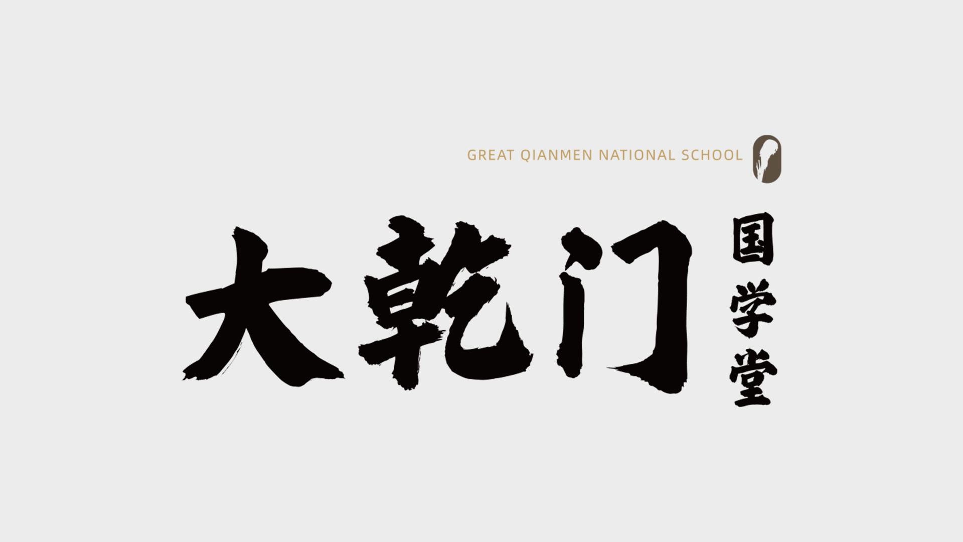 【大乾门国学堂】易学张灵然老师弘扬智慧国学：3000年的中国经典怎样影响我们现代人的生活