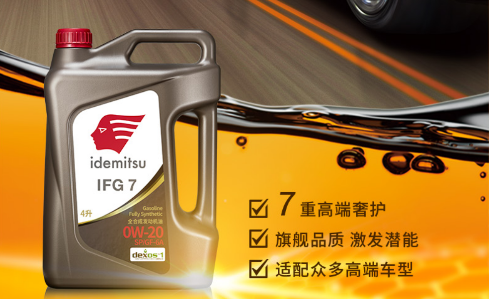 出光IFG7驾驶的新篇章：低粘度汽车