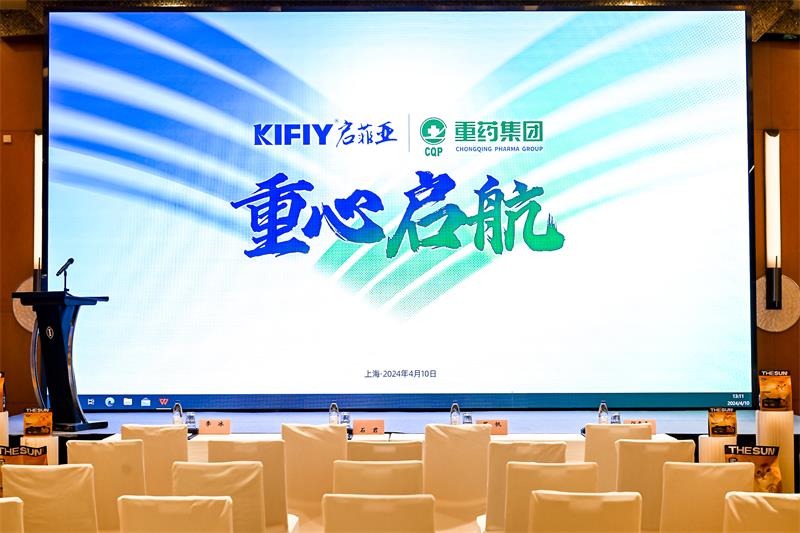 启菲亚科技携手重庆医药集团，开创卡妮宝利品牌新纪元