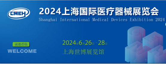 2024上海国际医疗器械展览会将于6月26-28日在上海世博展览馆举行