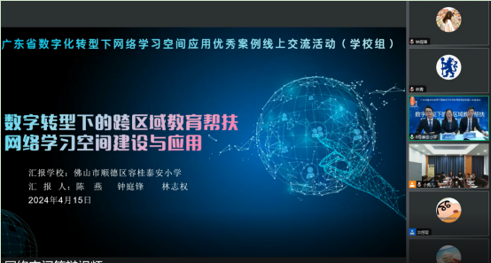数字化教育，跨区域共享——泰安小学参加广东省数字化转型下线上交流活动