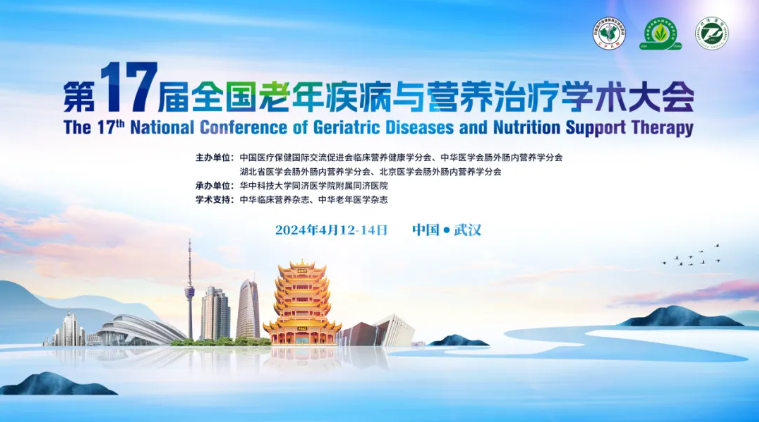 第十七届全国老年疾病与营养治疗学术大会在武汉开幕 共襄全营养治疗课程在华20周年盛典