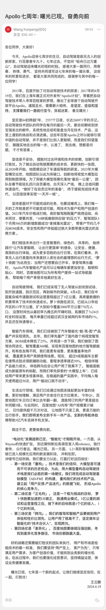 百度智驾事业群组总裁王云鹏任期首发内部信：今年聚焦萝卜快跑正毛利，将发布新地图产品