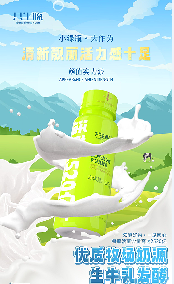 品质与价格双赢，共生源小绿瓶酸奶引领酸奶市场新潮流！
