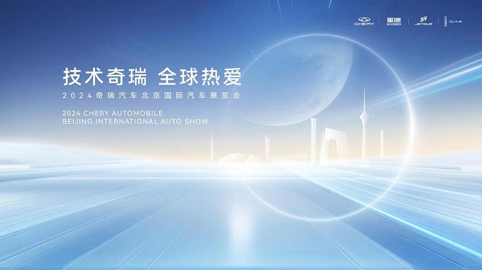 2024北京车展亮点前瞻 奇瑞集团25款重磅车型亮相