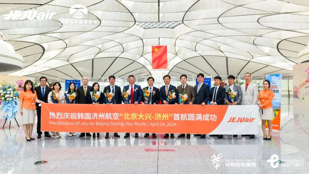 华程国旅集团携手济州航空，打造高性价比赴韩旅游!