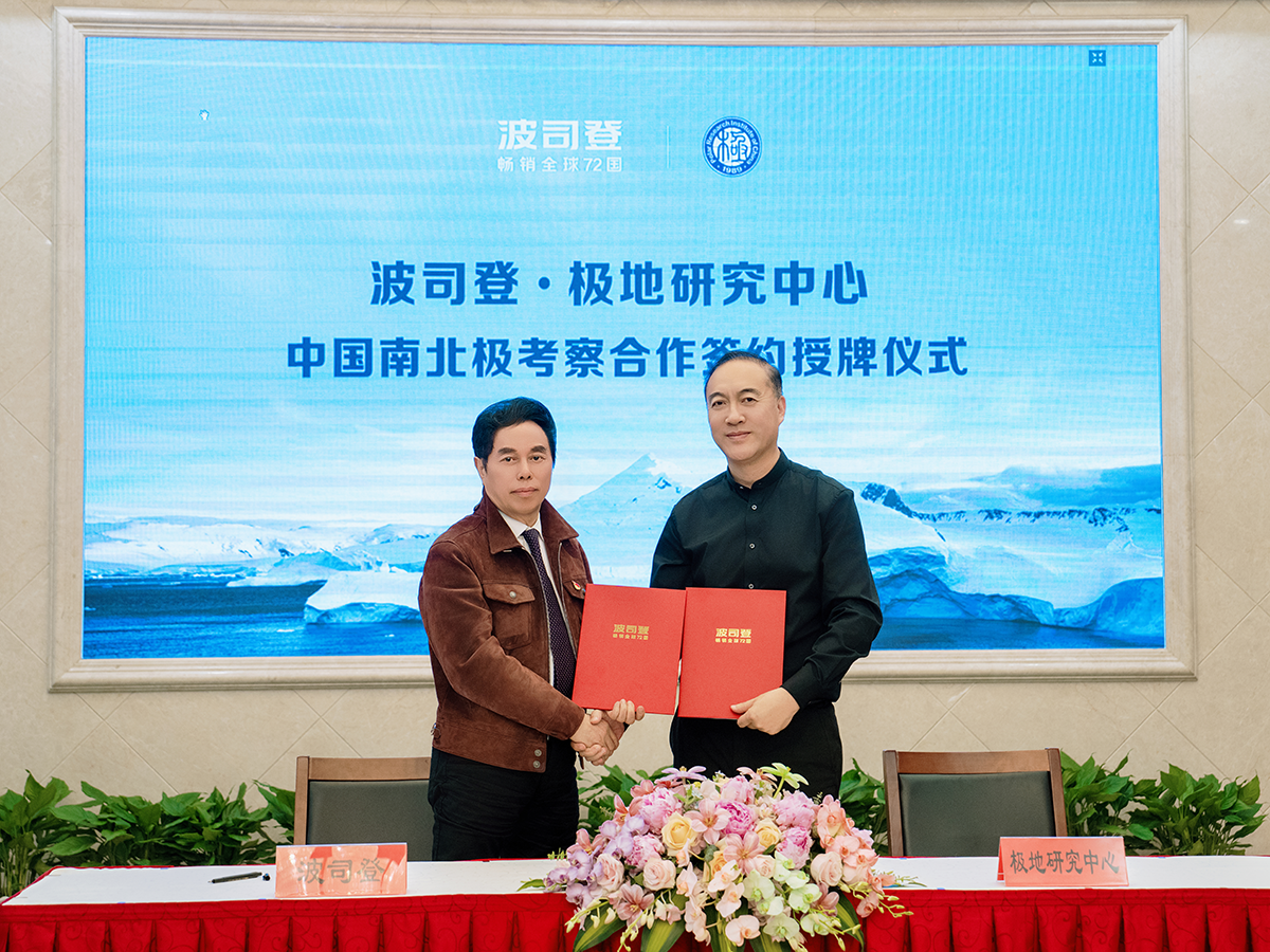 波司登与中国极地研究中心举行签约揭牌仪式 共同成立极地考察极端环境实验室