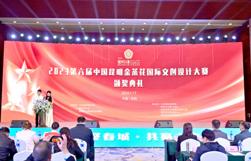 “创意无限 共享未来”2023中国昆明金茶花国际文创设计大赛直击颁奖典礼现场！