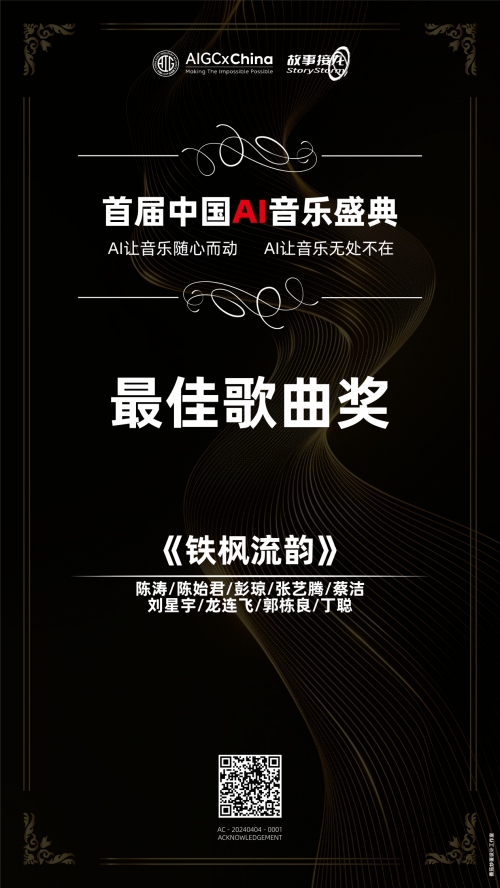 AI MV《铁枫流韵》荣膺首届中国AI音乐盛典最佳金曲奖
