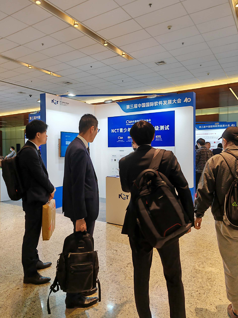 中国国际软件发展大会在京举行，NCT作为重要展示单元亮相