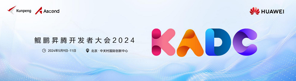 鲲鹏昇腾开发者大会2024丨湘江鲲鹏邀您共创AI新未来