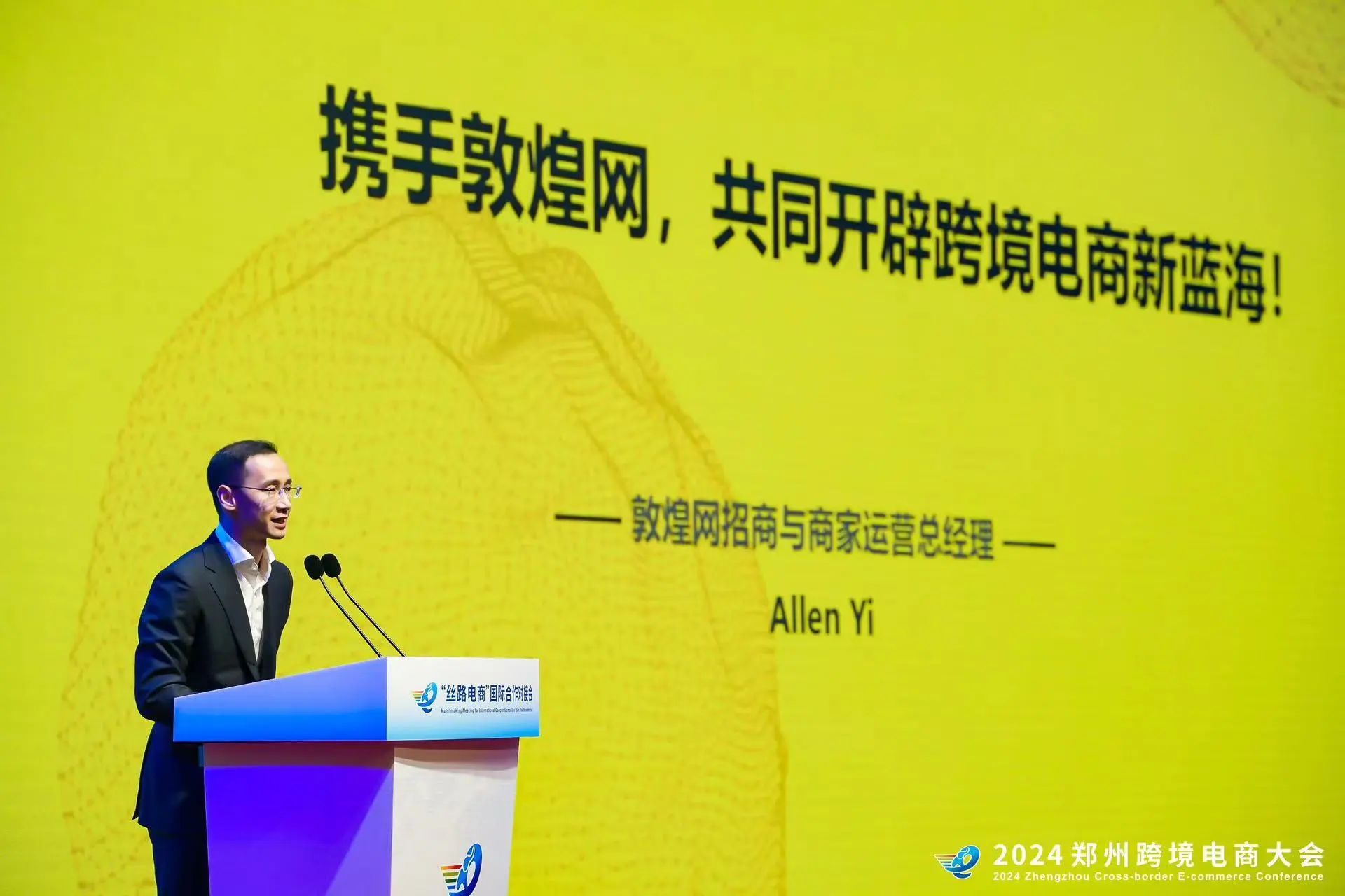 敦煌网集团出席2024郑州跨境电商大会，提供丝路电商“新智慧”