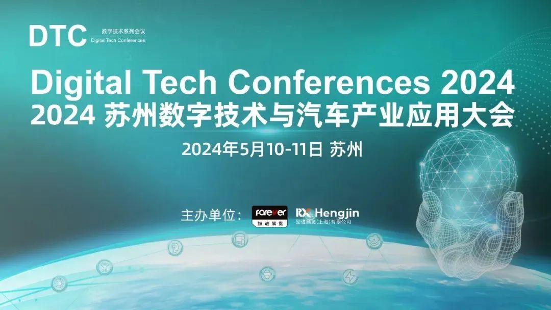 数字技术及汽车产业应用大会：尚元智行探讨2024年中低速无人驾驶的突破