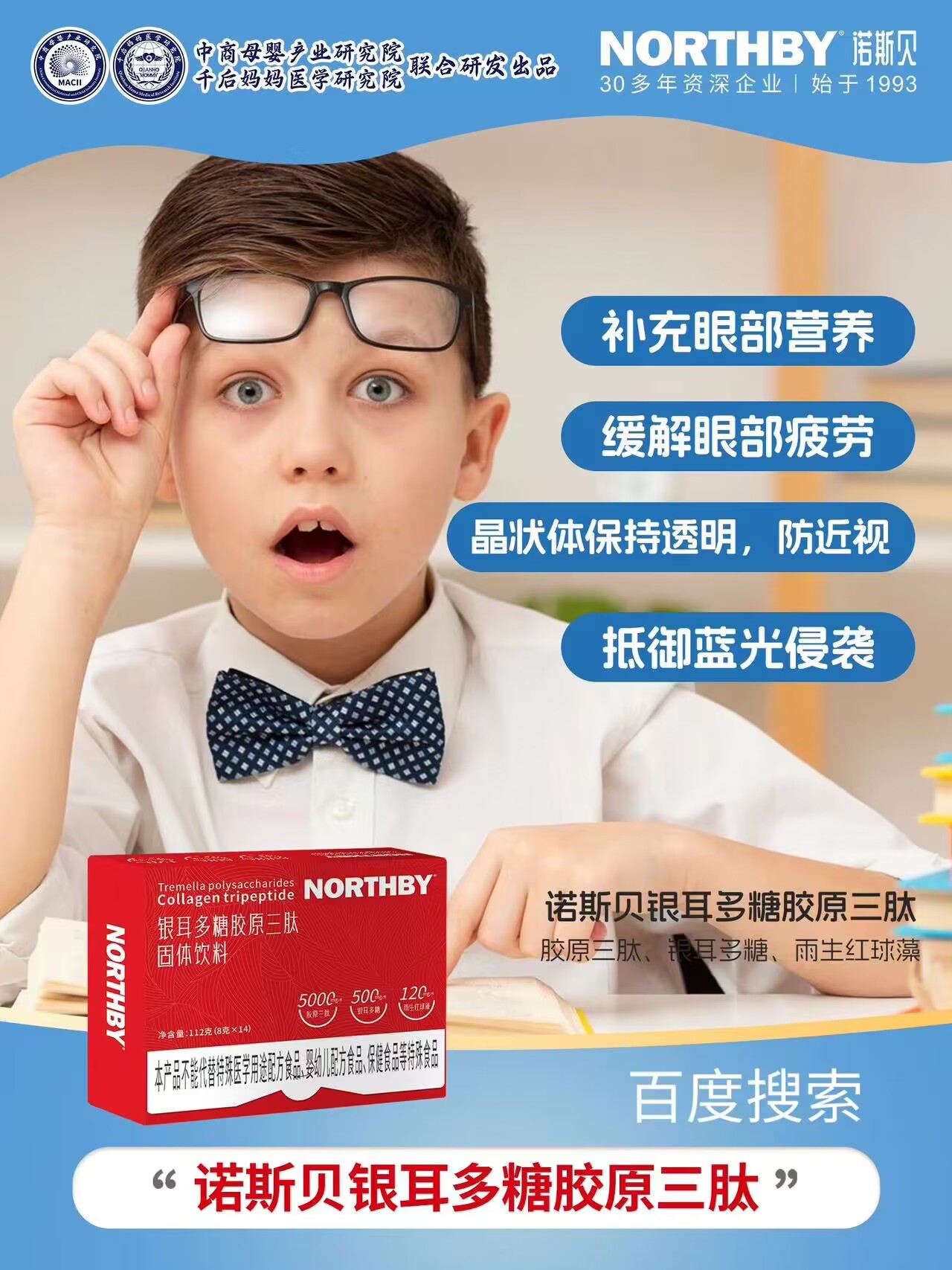 诺斯贝银耳多糖胶原三肽助力孩子眼睛健康好视力