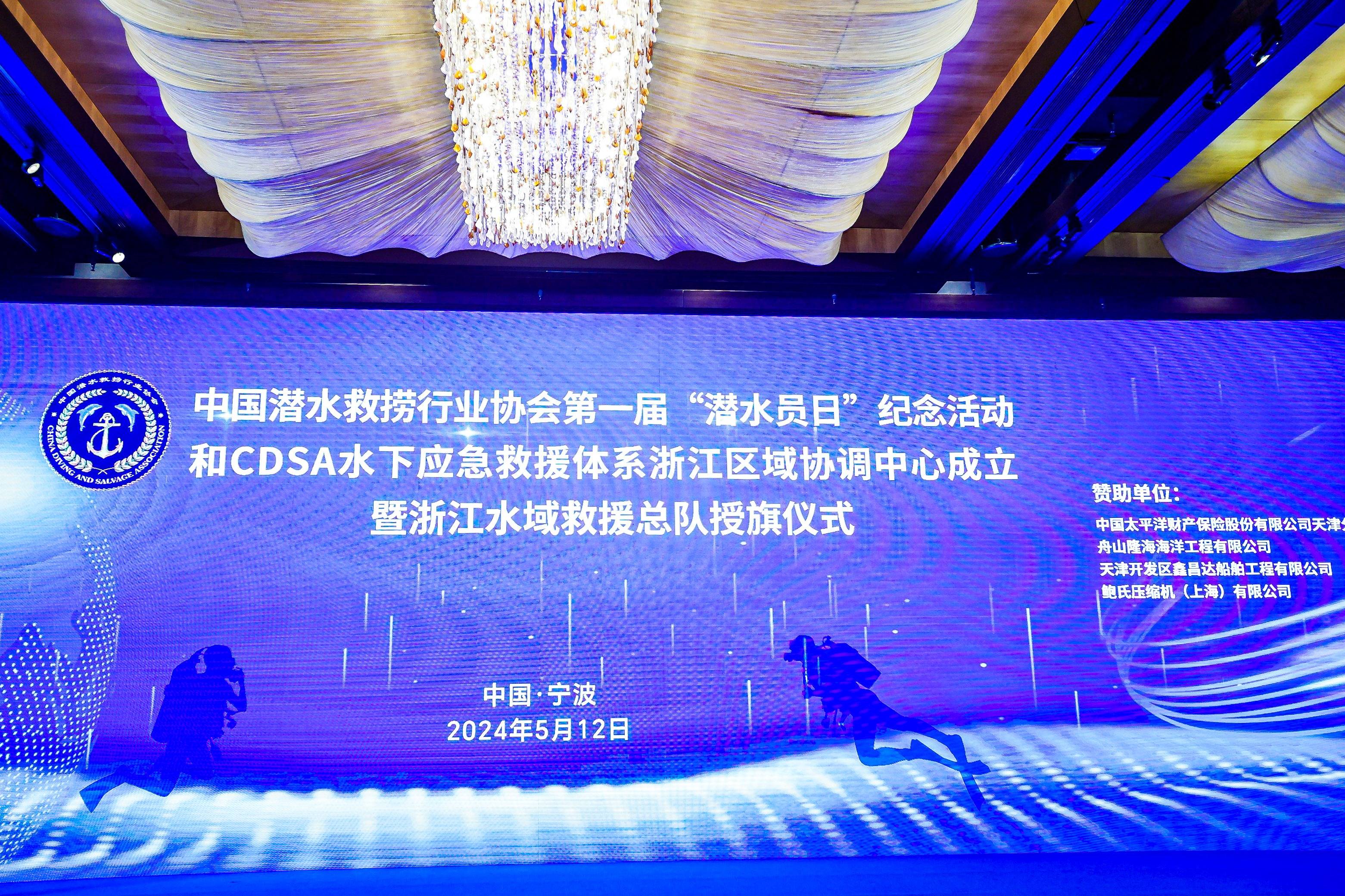 中国潜水救捞行业协会“潜水员日”纪念活动在宁波举办