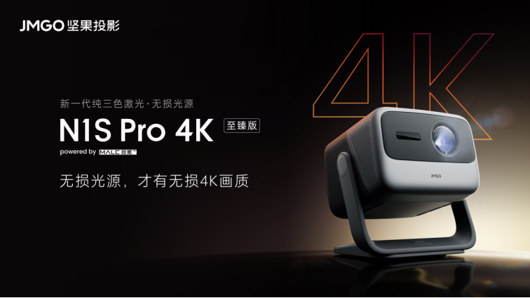 新一代无损4K画质投影发布，坚果N1S Pro 4K至臻版引领新标准