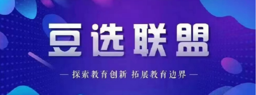 豆神教育成立豆选联盟，第一轮品牌活动获得认可和支持