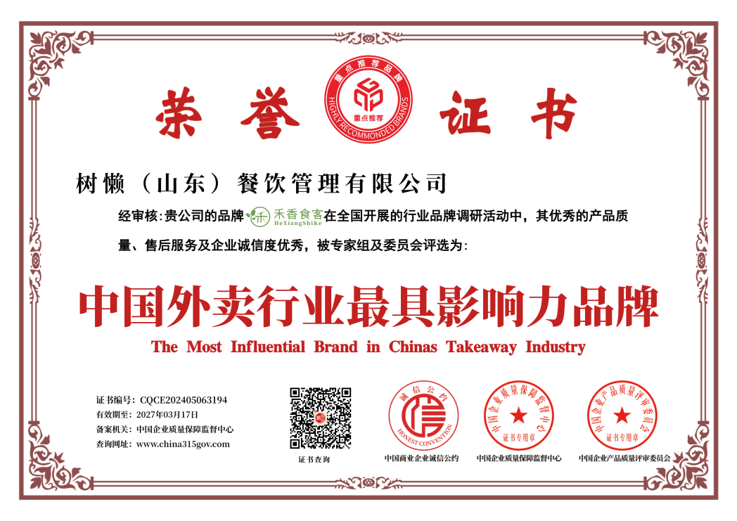 恭贺禾香食客荣获“中国外卖行业最具影响力品牌”