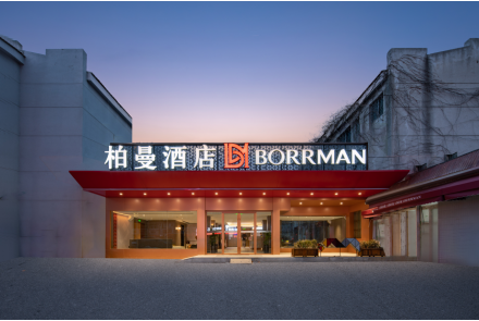山东市场存量改造趋势白热化，柏曼酒店3.0翻牌单体后开业即满房
