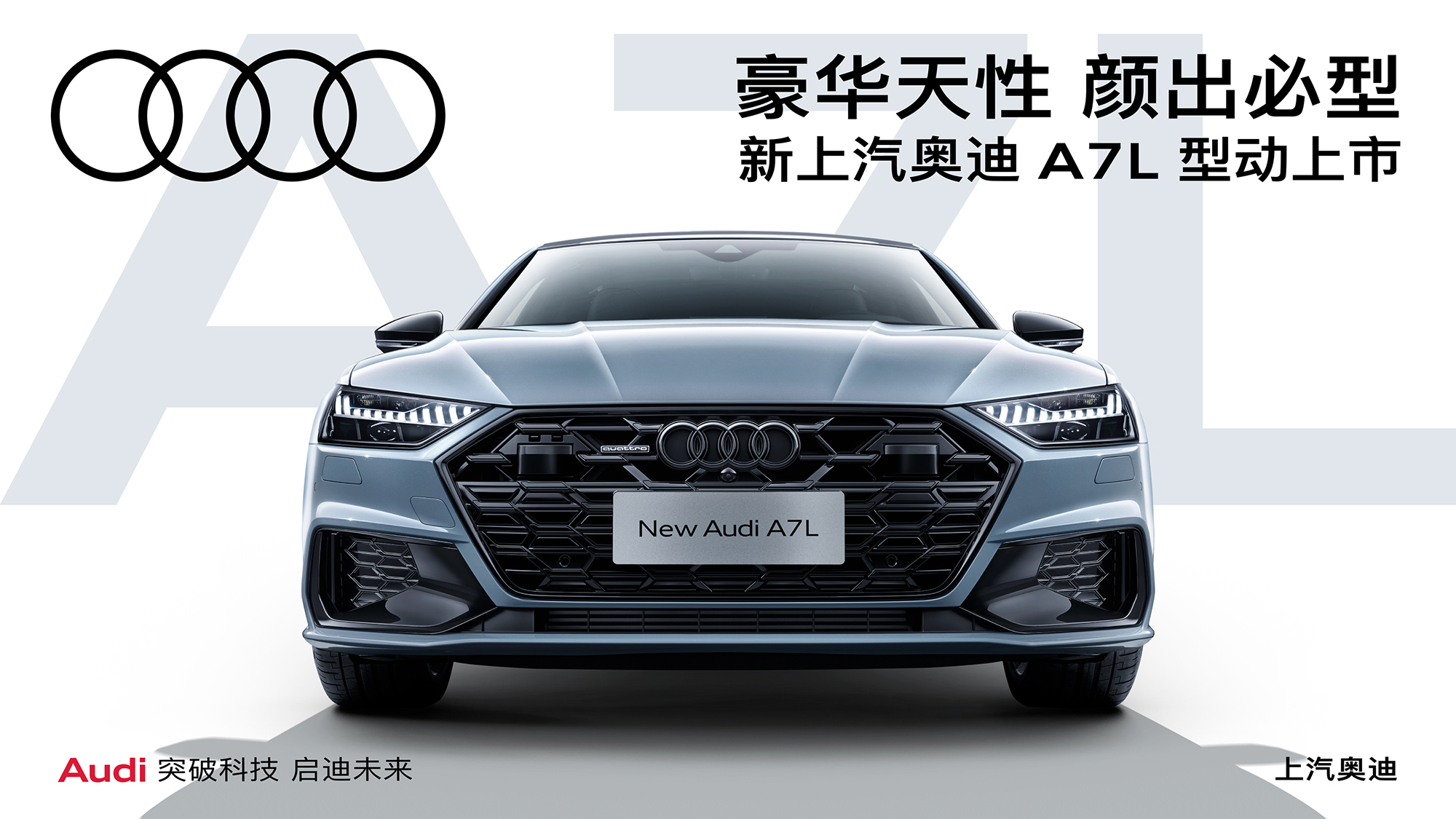 兼具科技魅力与豪华格调，2024安行中国公益巡展新上汽奥迪A7L璀璨登场