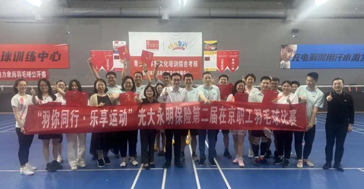 光大永明保险举办第二届总部在京职工羽毛球比赛